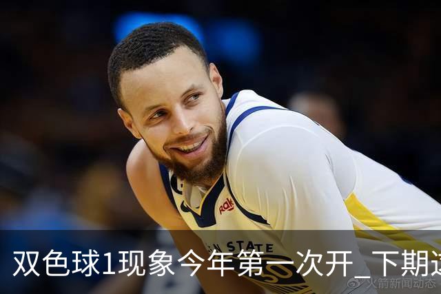 双色球1现象今年第一次开 下期这形态100%必出?